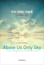 우리 위에는 하늘뿐(카이로스 시리즈 4)