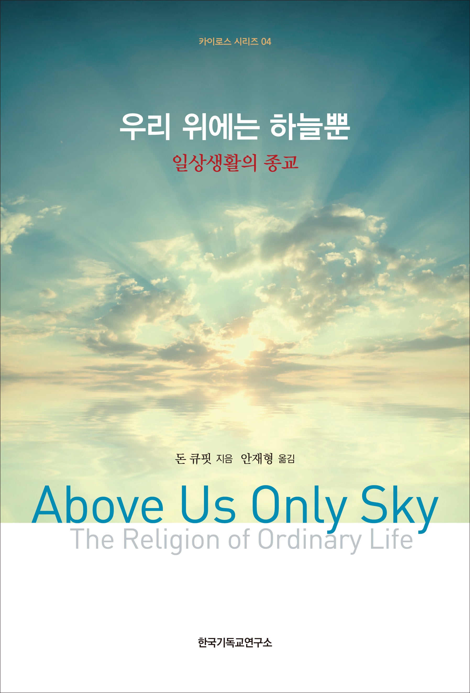 우리 위에는 하늘뿐(카이로스 시리즈 4)