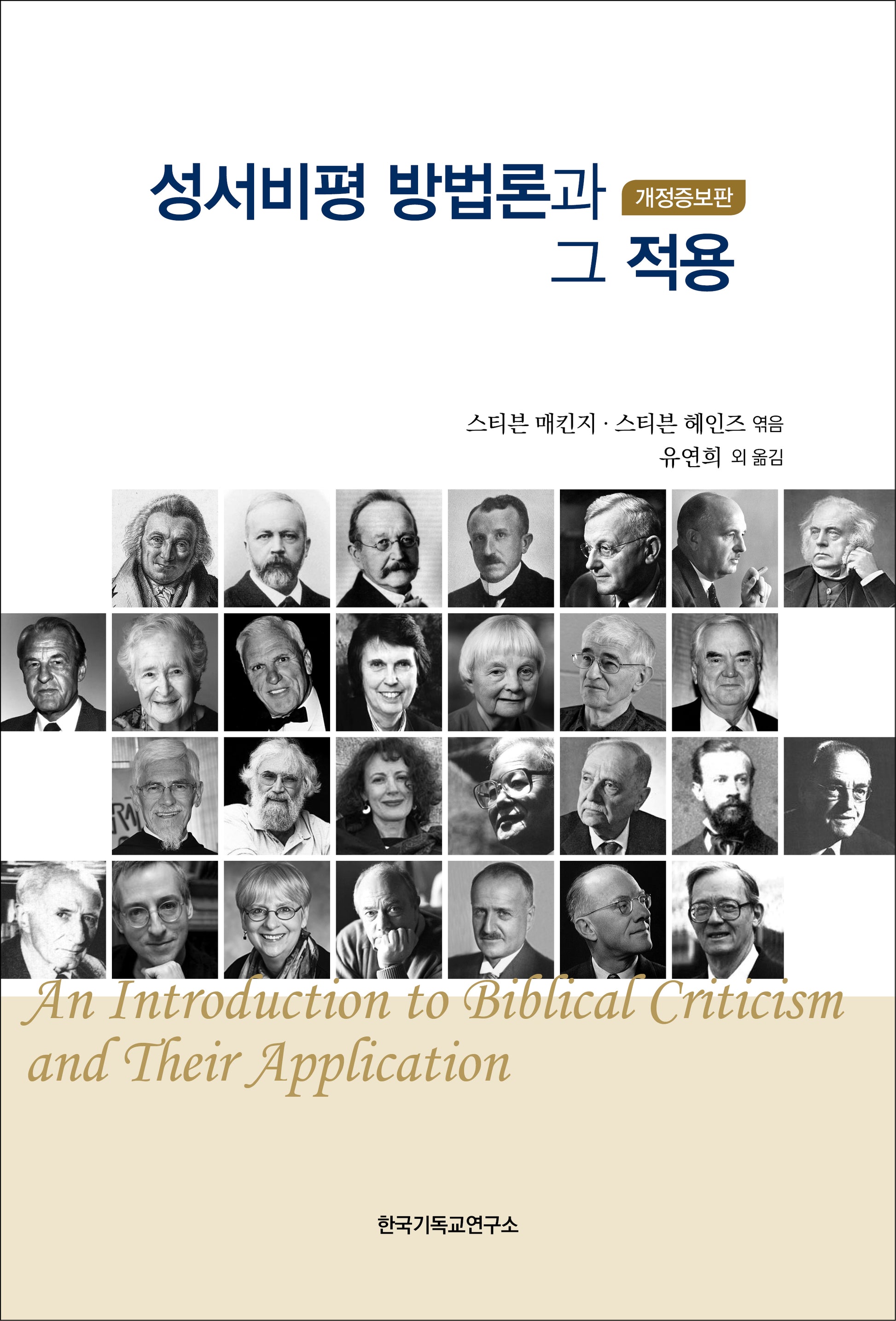 성서비평 방법론과 그 적용(개정증보판)