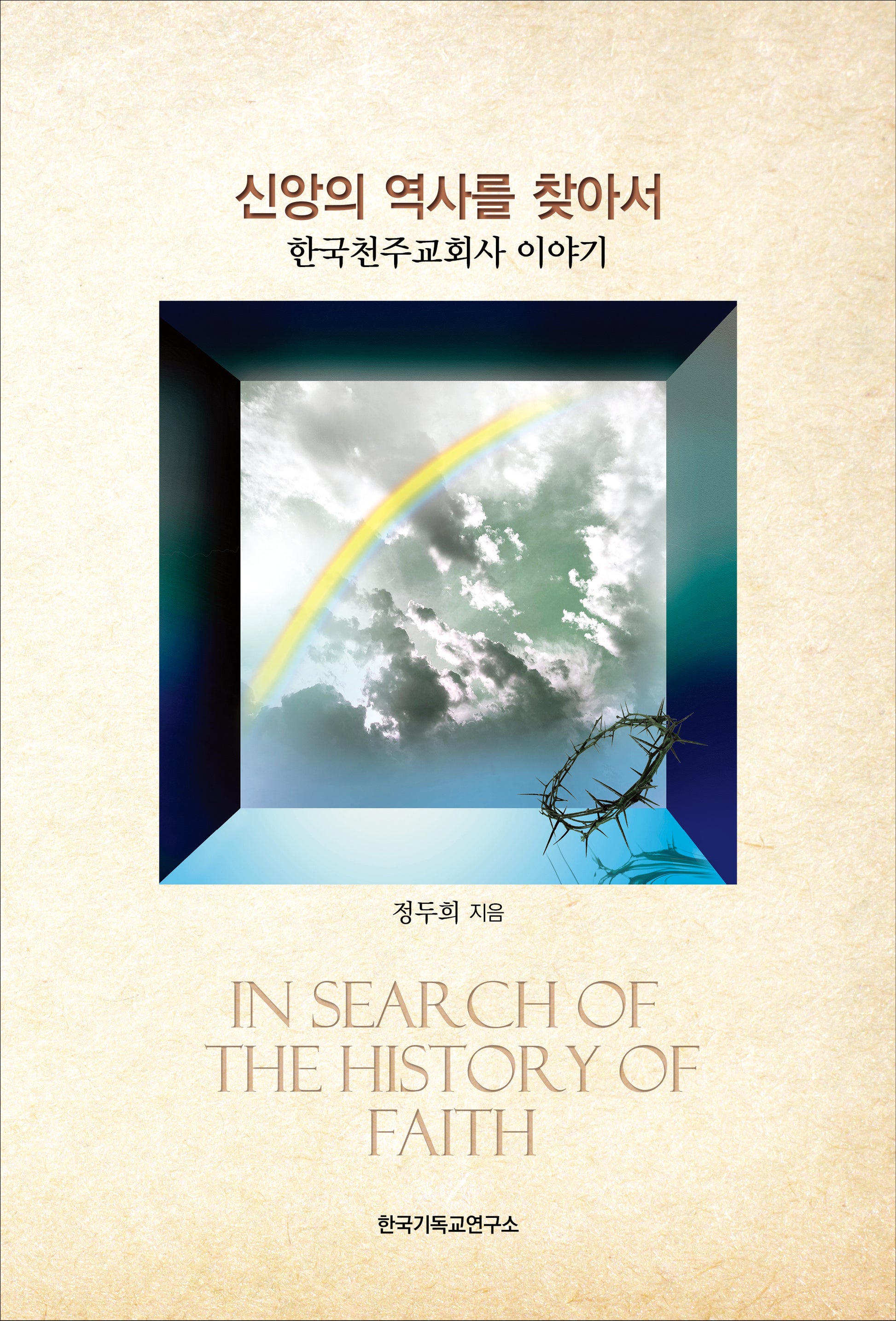 신앙의 역사를 찾아서