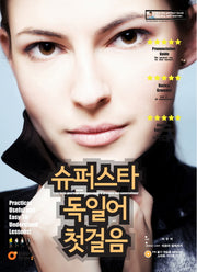 슈퍼스타 독일어 첫걸음(CD1장포함)