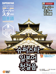 슈퍼스타 일본어 첫걸음(CD1장포함)