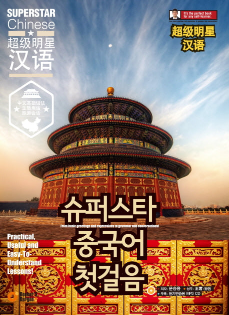 슈퍼스타 중국어 첫걸음(CD1장포함)