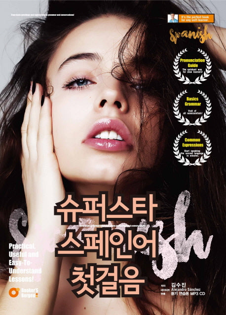 슈퍼스타 스페인어 첫걸음(CD1장포함)