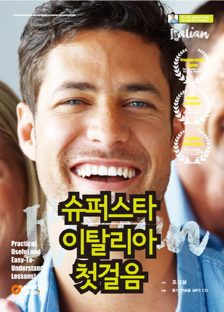 슈퍼스타 이탈리아어 첫걸음(CD1장포함)