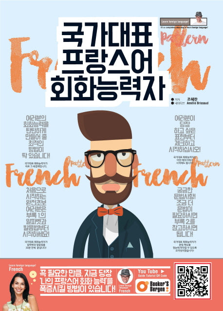 국가대표 프랑스어 회화능력자(CD1장포함)