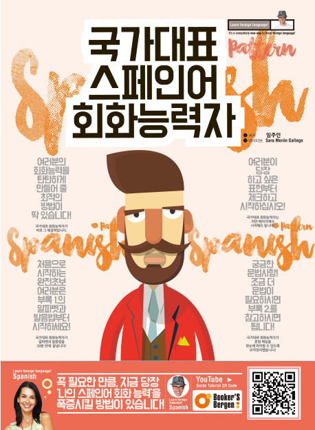 국가대표 스페인어 회화능력자(CD1장포함)