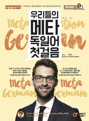 우리들의 메타 독일어 첫걸음(우리들의 메타 다국어 첫걸음 시리즈)