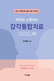 부모와 소통하는 감각통합치료 가이드북