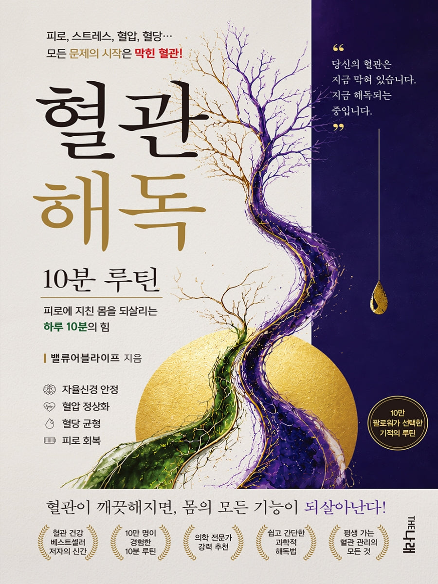 혈관 해독: 10분 루틴