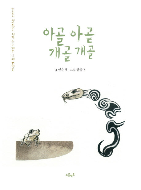아골아골 개골개골(양장본 HardCover)