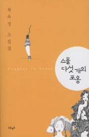 스물다섯 개의 포옹