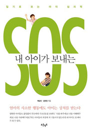 내 아이가 보내는 SOS