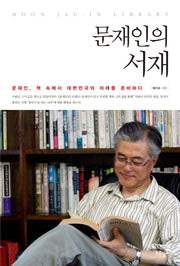 문재인의 서재