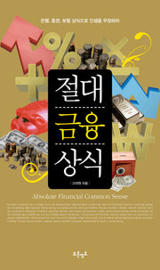 절대금융상식