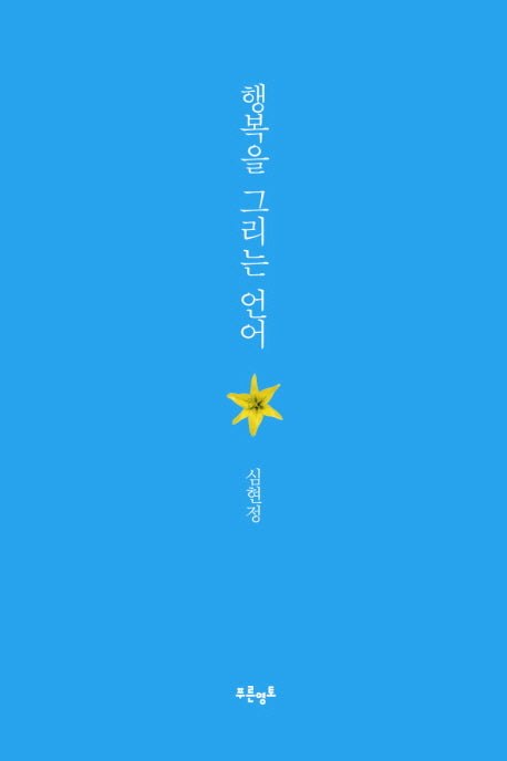 행복을 그리는 언어