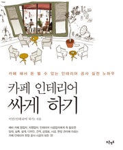 카페 인테리어 싸게 하기