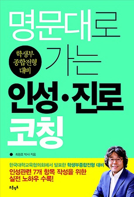 명문대로 가는 인성 진로 코칭