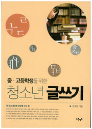 청소년 글쓰기(중 고생을 위한)