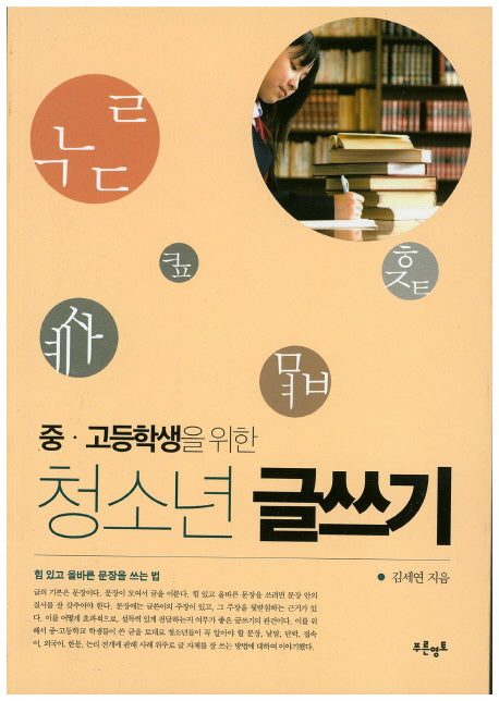청소년 글쓰기(중 고생을 위한)