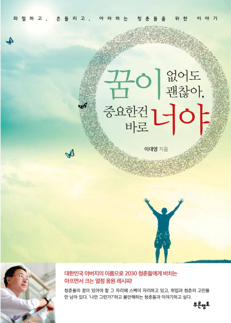 꿈이 없어도 괜찮아, 중요한건 바로 너야
