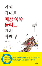 간판 하나로 매상 쑥쑥 올리는 간판마케팅(양장본 Hardcover)