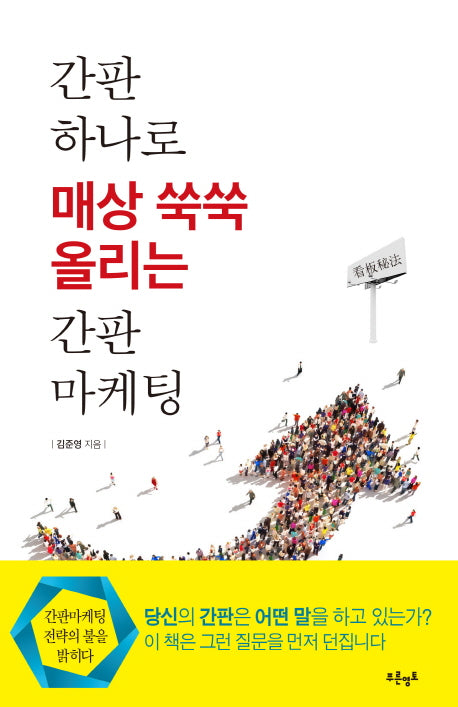 간판 하나로 매상 쑥쑥 올리는 간판마케팅(양장본 Hardcover)