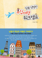 유럽여행 워크캠프(달콤 살벌한)