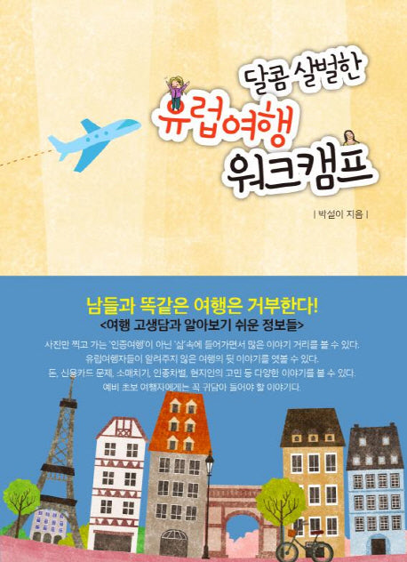 유럽여행 워크캠프(달콤 살벌한)