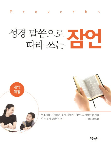 성경 말씀으로 따라 쓰는 잠언(개역개정판)