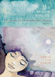 삶의 마지막 순간에 보이는 것들