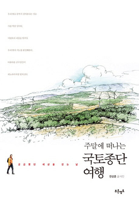 국토종단 여행(주말에 떠나는)