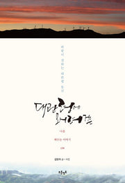 대관령에 오시려거든(나를 깨우는 이야기 198)