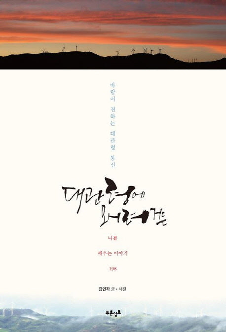 대관령에 오시려거든(나를 깨우는 이야기 198)