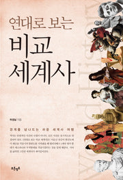 비교 세계사(연대로 보는)