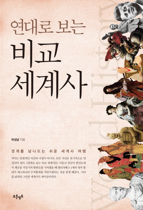 비교 세계사(연대로 보는)