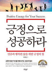 긍정으로 성공하라(양장본 HardCover)