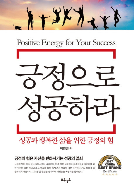 긍정으로 성공하라(양장본 HardCover)