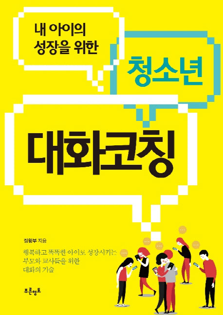 청소년 대화코칭(내 아이의 성장을 위한)