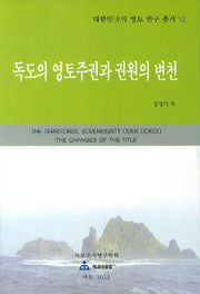 독도의 영토주권과 권원의 변천(대한민국의 영토 연구 총서 8)