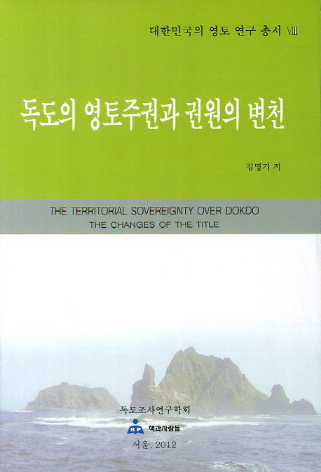 독도의 영토주권과 권원의 변천(대한민국의 영토 연구 총서 8)