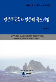 일본흑룡회와 일본의 독도편입(대한민국의 영토 연구 총서 12)