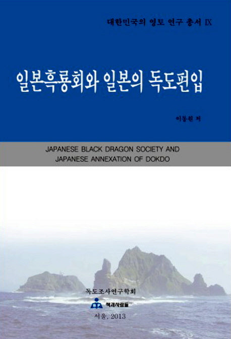 일본흑룡회와 일본의 독도편입(대한민국의 영토 연구 총서 12)