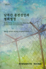 남북간 종전선언과 평화협정