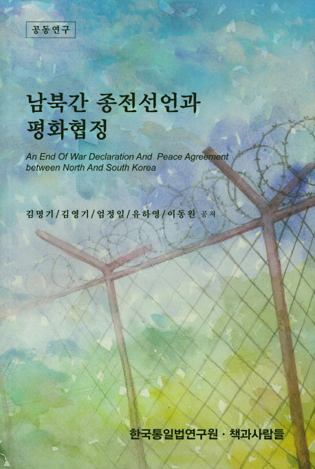 남북간 종전선언과 평화협정