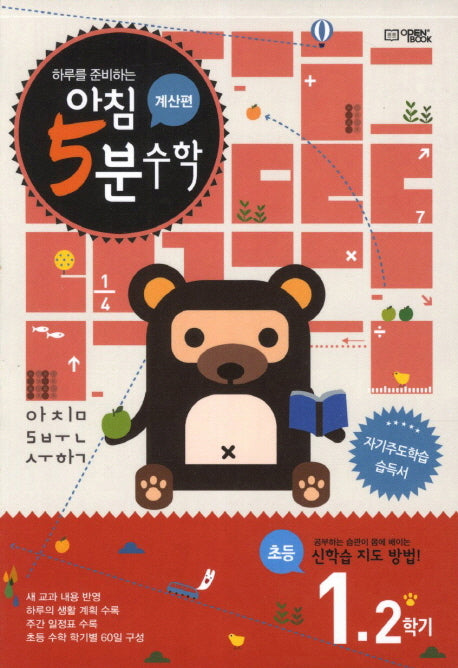 아침 5분 수학 1-2(계산편)(2025)(하루를 준비하는)