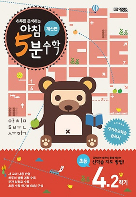 아침 5분 수학 4-2(계산편)(2025)(하루를 준비하는)