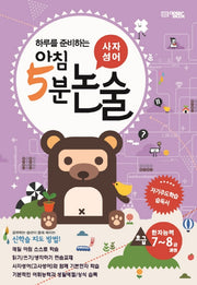 아침 5분 논술(사자성어)(초급)(하루를 준비하는)