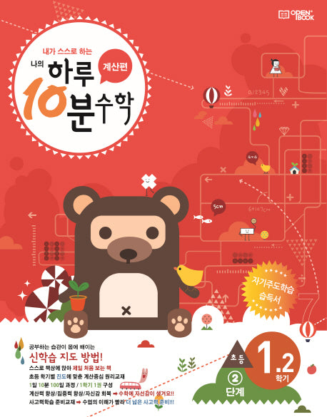 하루 10분 수학 초등 1-2 계산편(2단계)(2025)