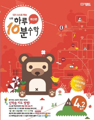 하루 10분 수학 초등 4-2 계산편(8단계)(2025)